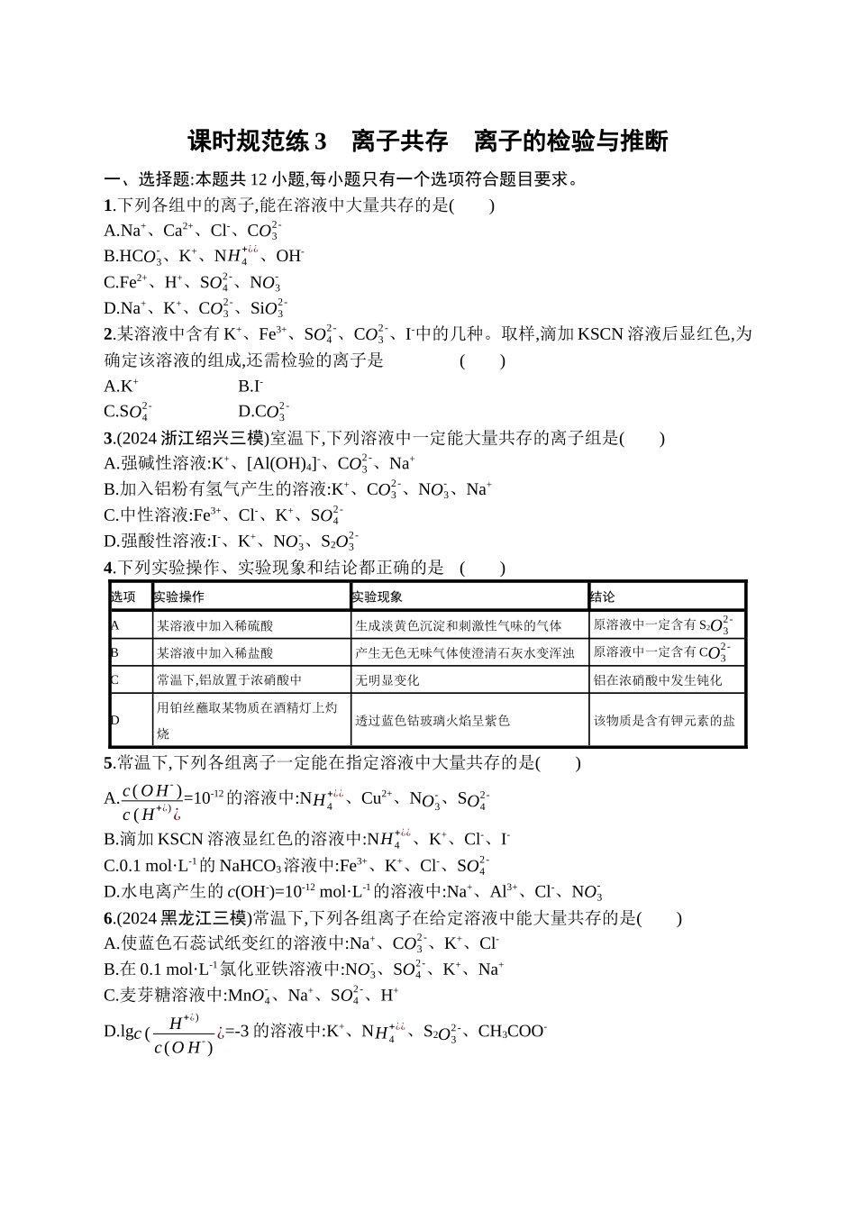 2026年高考总复习优化设计一轮复习化学（广西版）-课时规范练3　离子共存　离子的检验与推断.docx_第1页