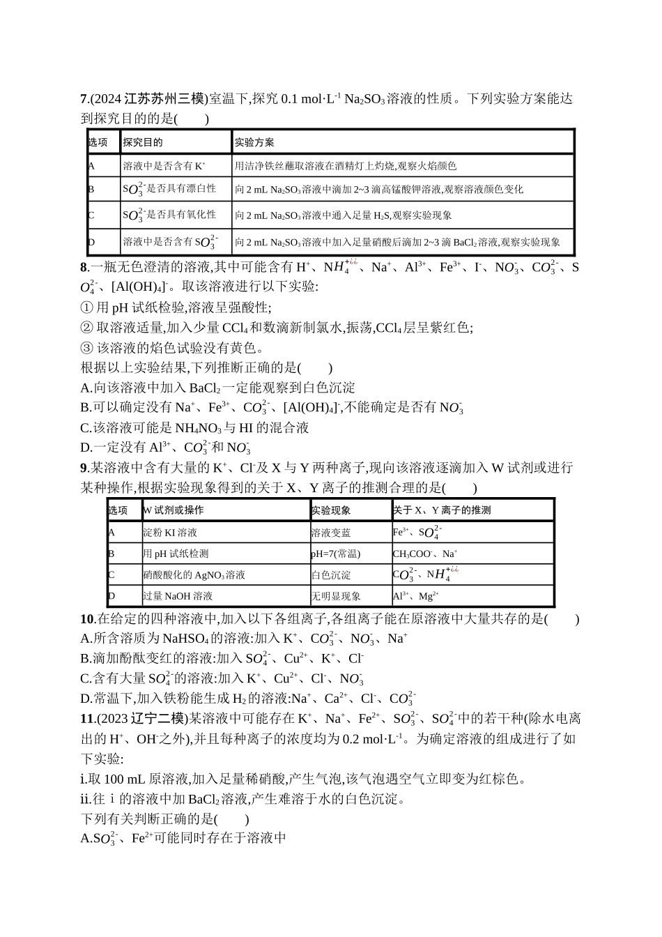 2026年高考总复习优化设计一轮复习化学（广西版）-课时规范练3　离子共存　离子的检验与推断.docx_第2页
