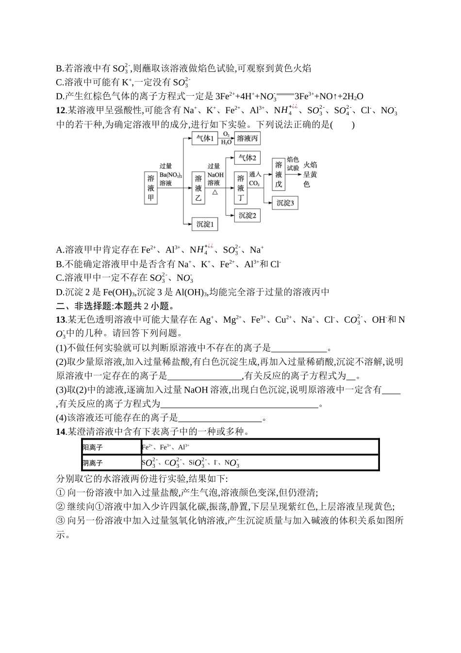 2026年高考总复习优化设计一轮复习化学（广西版）-课时规范练3　离子共存　离子的检验与推断.docx_第3页