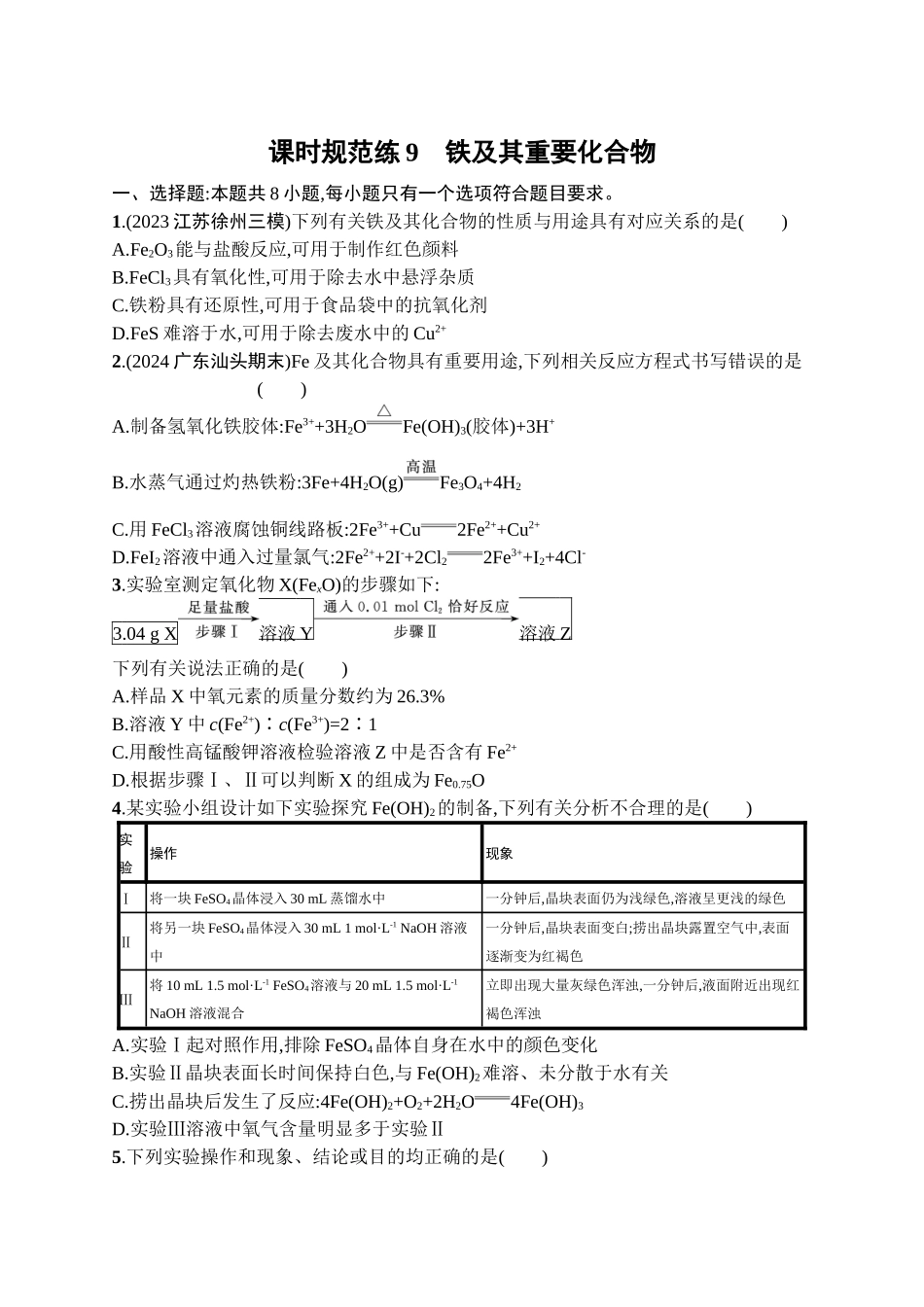 2026年高考总复习优化设计一轮复习化学（广西版）-课时规范练9　铁及其重要化合物.docx_第1页
