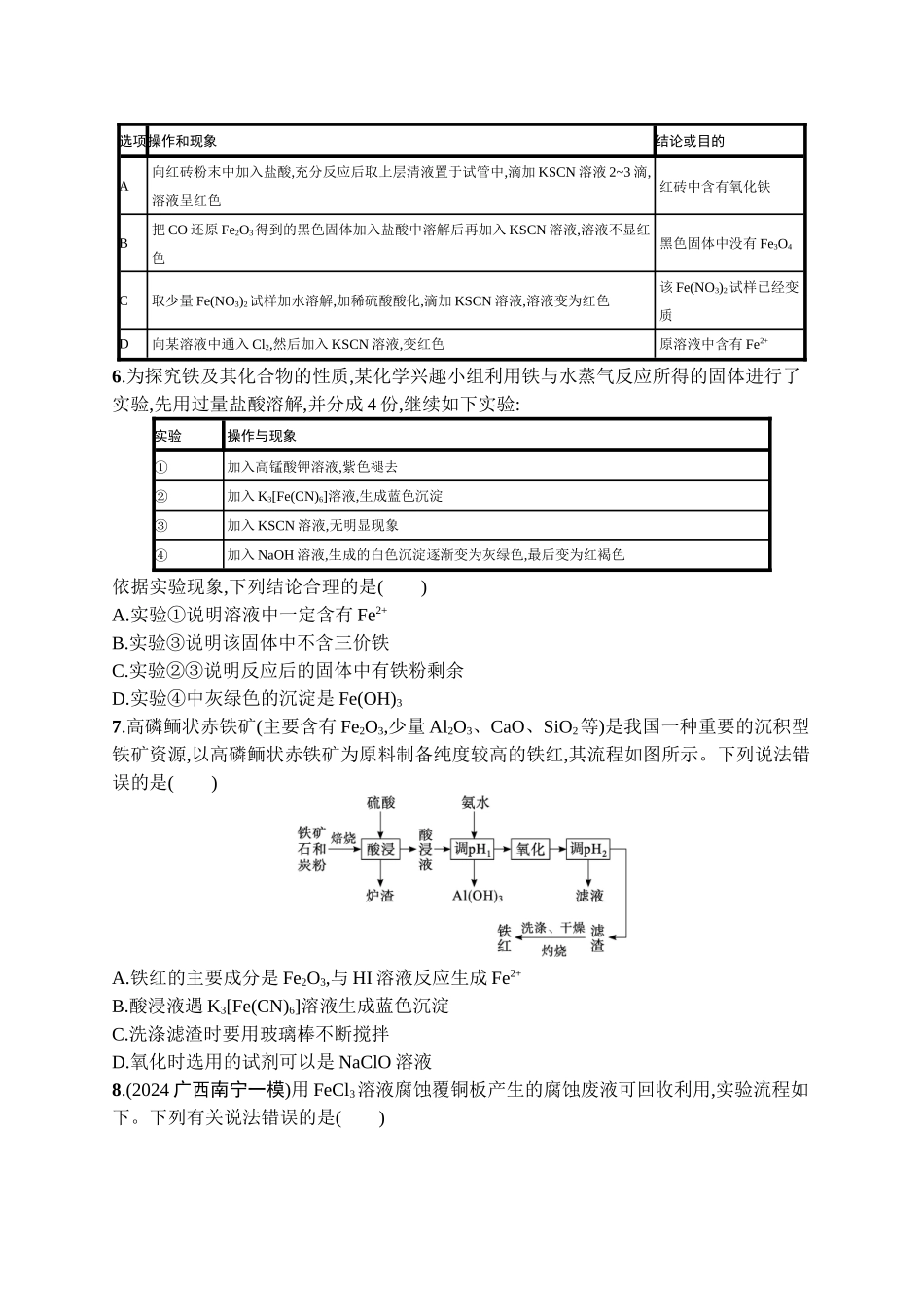 2026年高考总复习优化设计一轮复习化学（广西版）-课时规范练9　铁及其重要化合物.docx_第2页