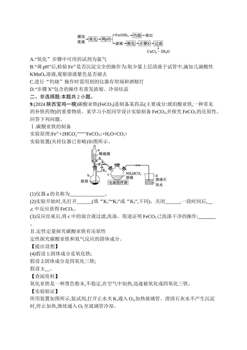 2026年高考总复习优化设计一轮复习化学（广西版）-课时规范练9　铁及其重要化合物.docx_第3页