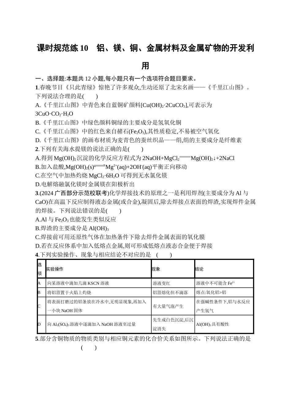 2026年高考总复习优化设计一轮复习化学（广西版）-课时规范练10　铝、镁、铜、金属材料及金属矿物的开发利用.docx_第1页