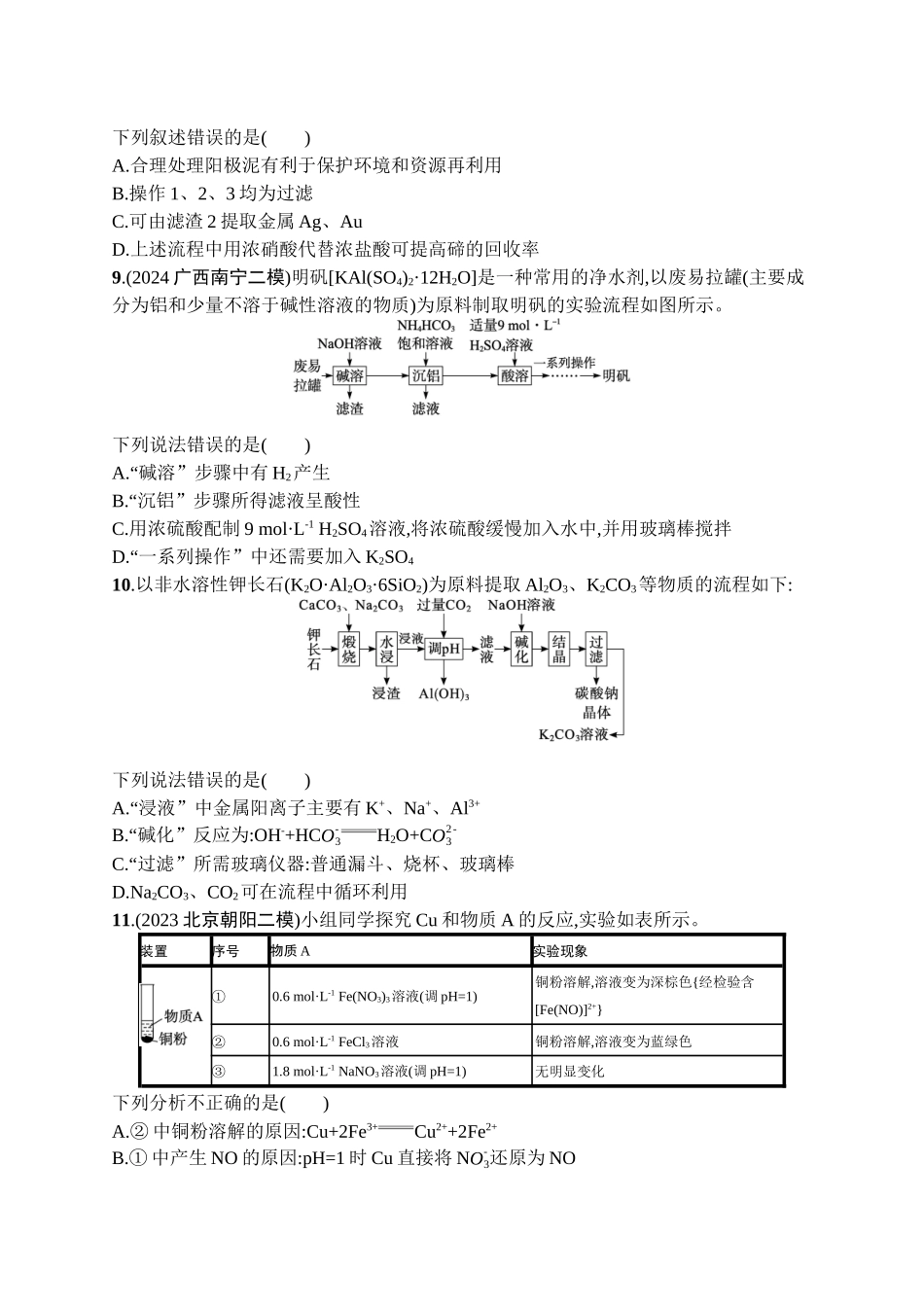 2026年高考总复习优化设计一轮复习化学（广西版）-课时规范练10　铝、镁、铜、金属材料及金属矿物的开发利用.docx_第3页