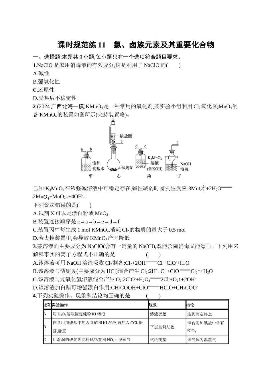 2026年高考总复习优化设计一轮复习化学（广西版）-课时规范练11　氯、卤族元素及其重要化合物.docx_第1页