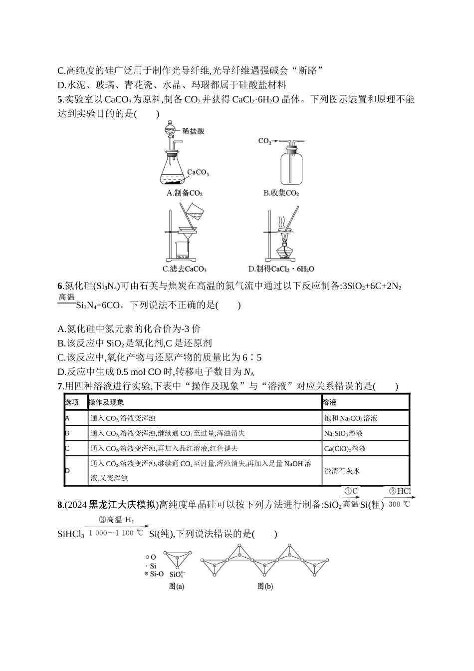 2026年高考总复习优化设计一轮复习化学（广西版）-课时规范练14　碳及其化合物　无机非金属材料.docx_第2页
