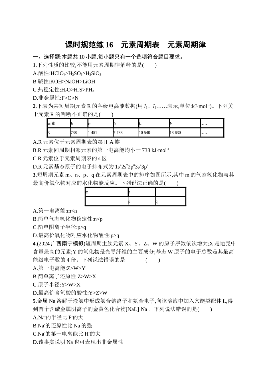 2026年高考总复习优化设计一轮复习化学（广西版）-课时规范练16　元素周期表　元素周期律.docx_第1页
