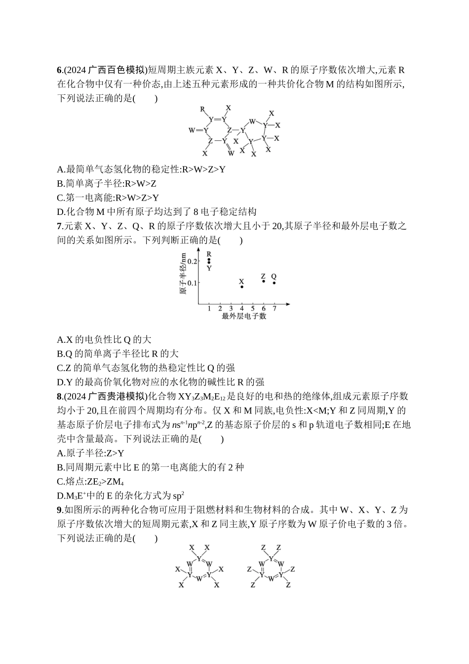 2026年高考总复习优化设计一轮复习化学（广西版）-课时规范练16　元素周期表　元素周期律.docx_第2页