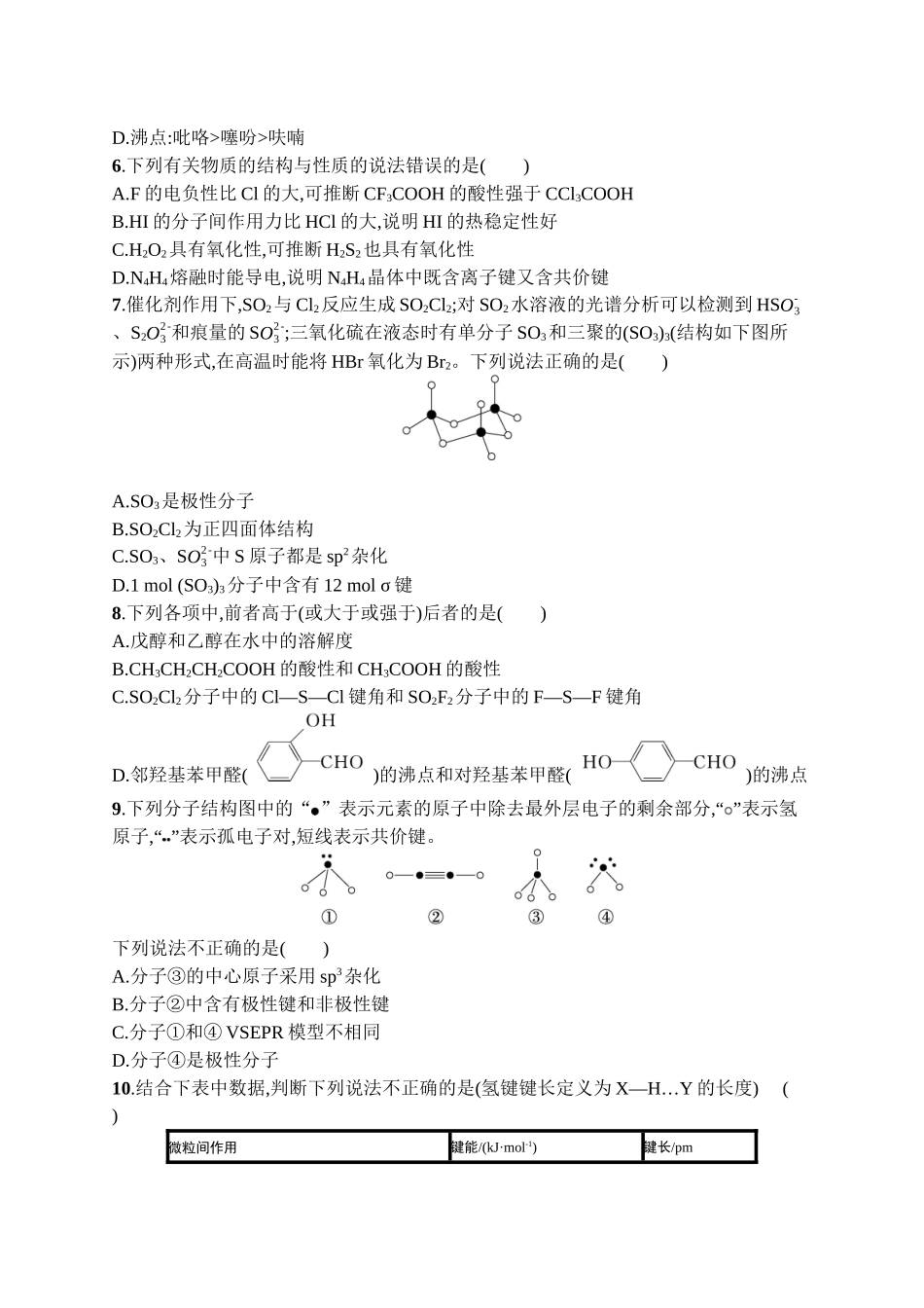 2026年高考总复习优化设计一轮复习化学（广西版）-课时规范练18　分子结构与性质.docx_第2页