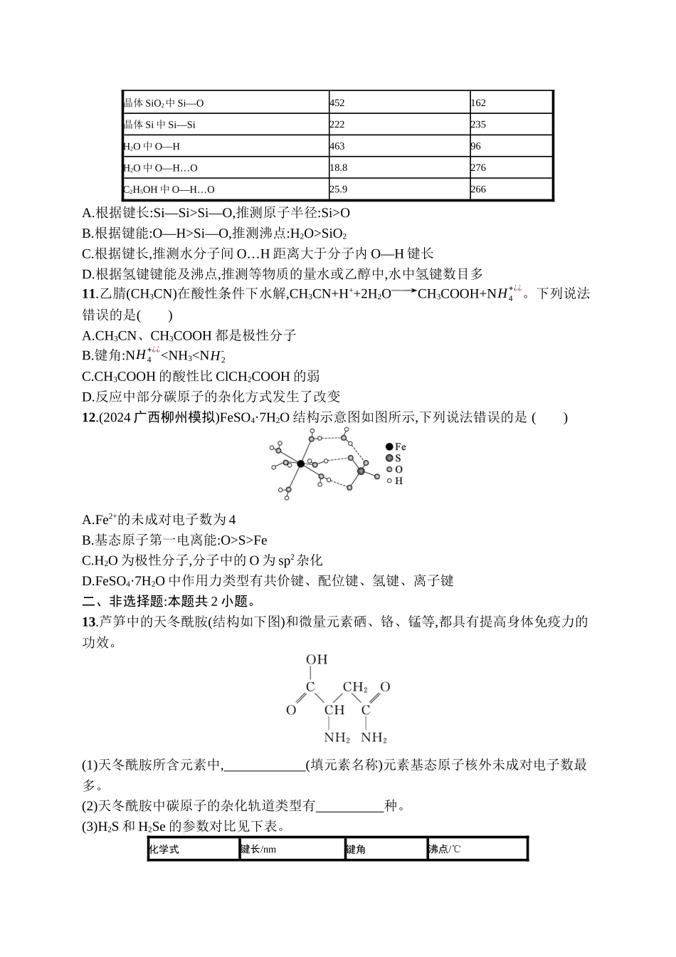 2026年高考总复习优化设计一轮复习化学（广西版）-课时规范练18　分子结构与性质.docx_第3页
