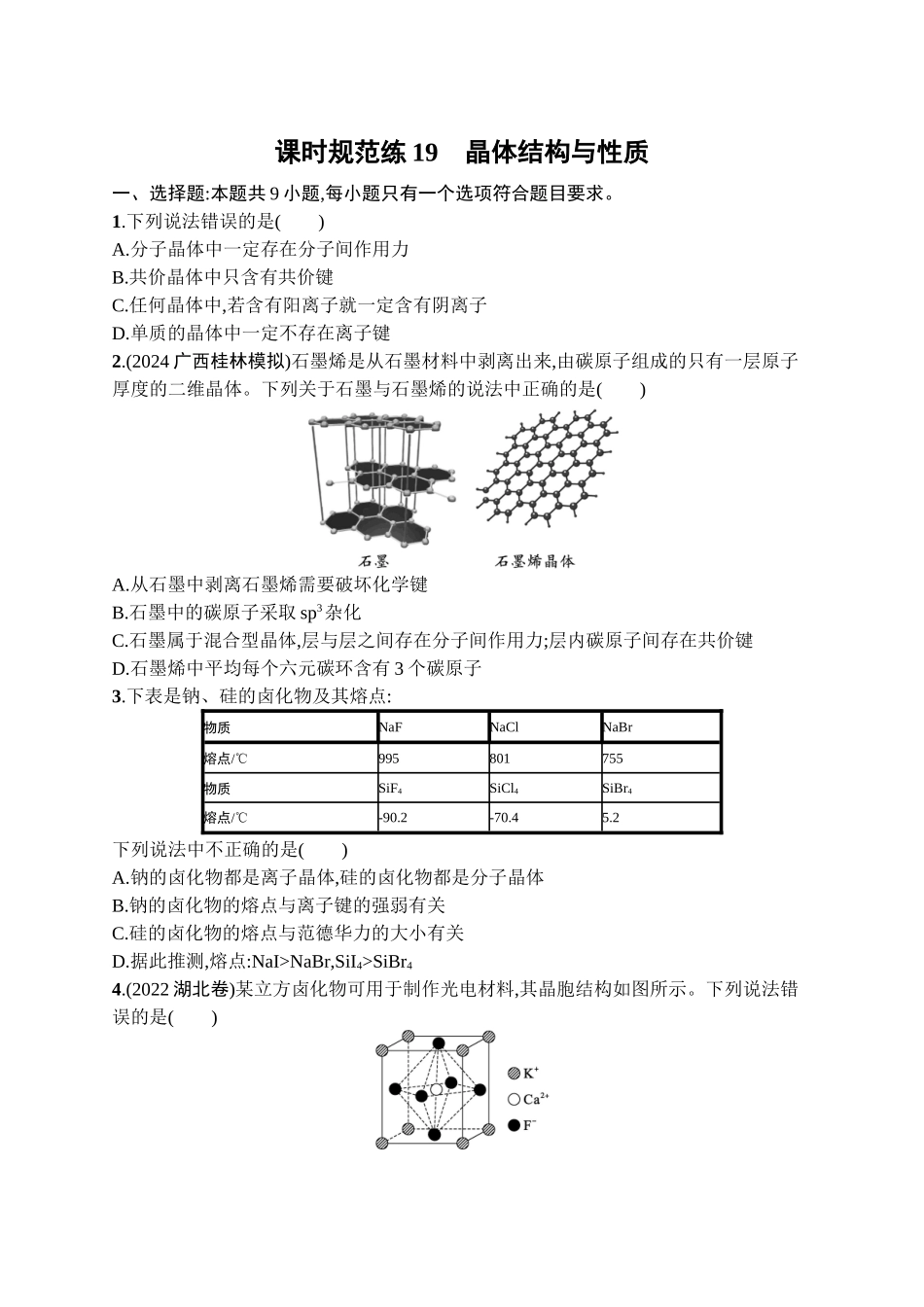 2026年高考总复习优化设计一轮复习化学（广西版）-课时规范练19　晶体结构与性质.docx_第1页