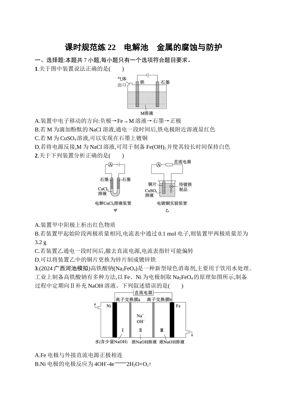 2026年高考总复习优化设计一轮复习化学（广西版）-课时规范练22　电解池　金属的腐蚀与防护.docx_第1页