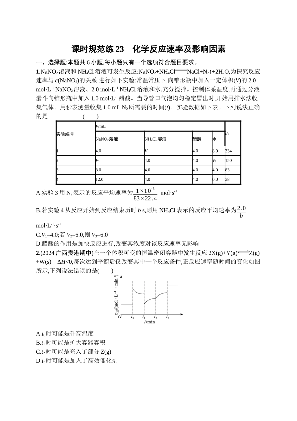 2026年高考总复习优化设计一轮复习化学（广西版）-课时规范练23　化学反应速率及影响因素.docx_第1页