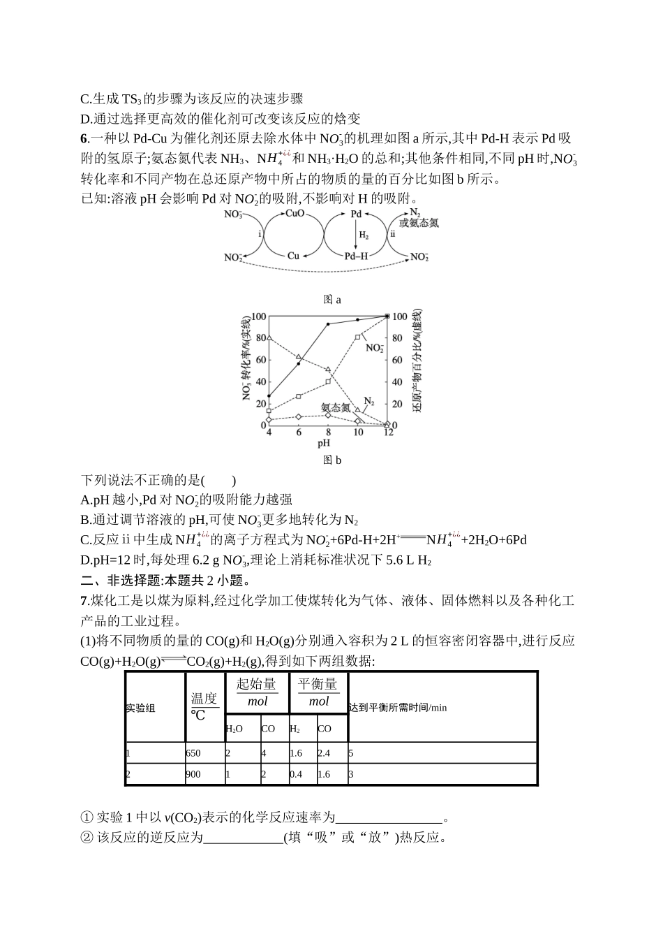 2026年高考总复习优化设计一轮复习化学（广西版）-课时规范练23　化学反应速率及影响因素.docx_第3页