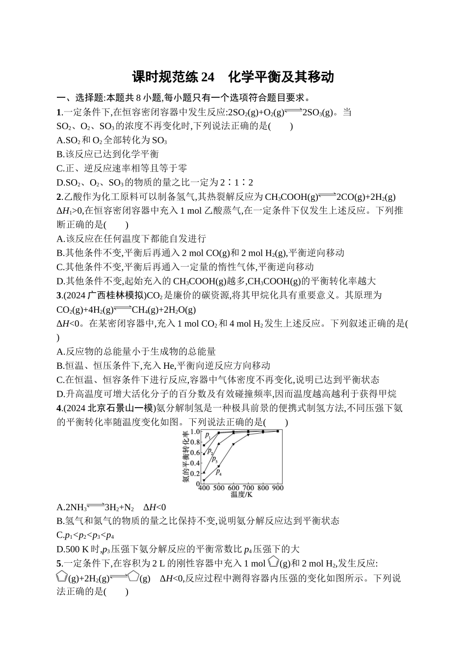 2026年高考总复习优化设计一轮复习化学（广西版）-课时规范练24　化学平衡及其移动.docx_第1页