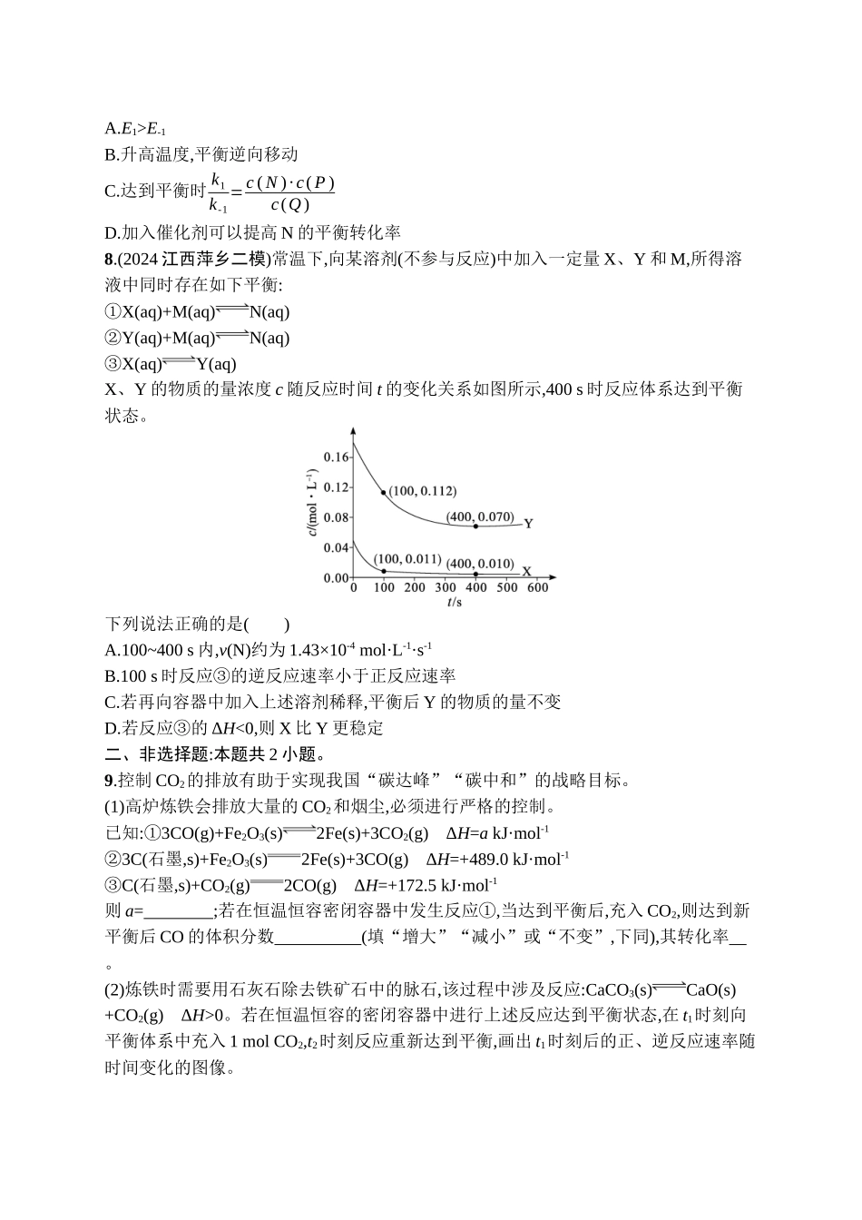 2026年高考总复习优化设计一轮复习化学（广西版）-课时规范练24　化学平衡及其移动.docx_第3页