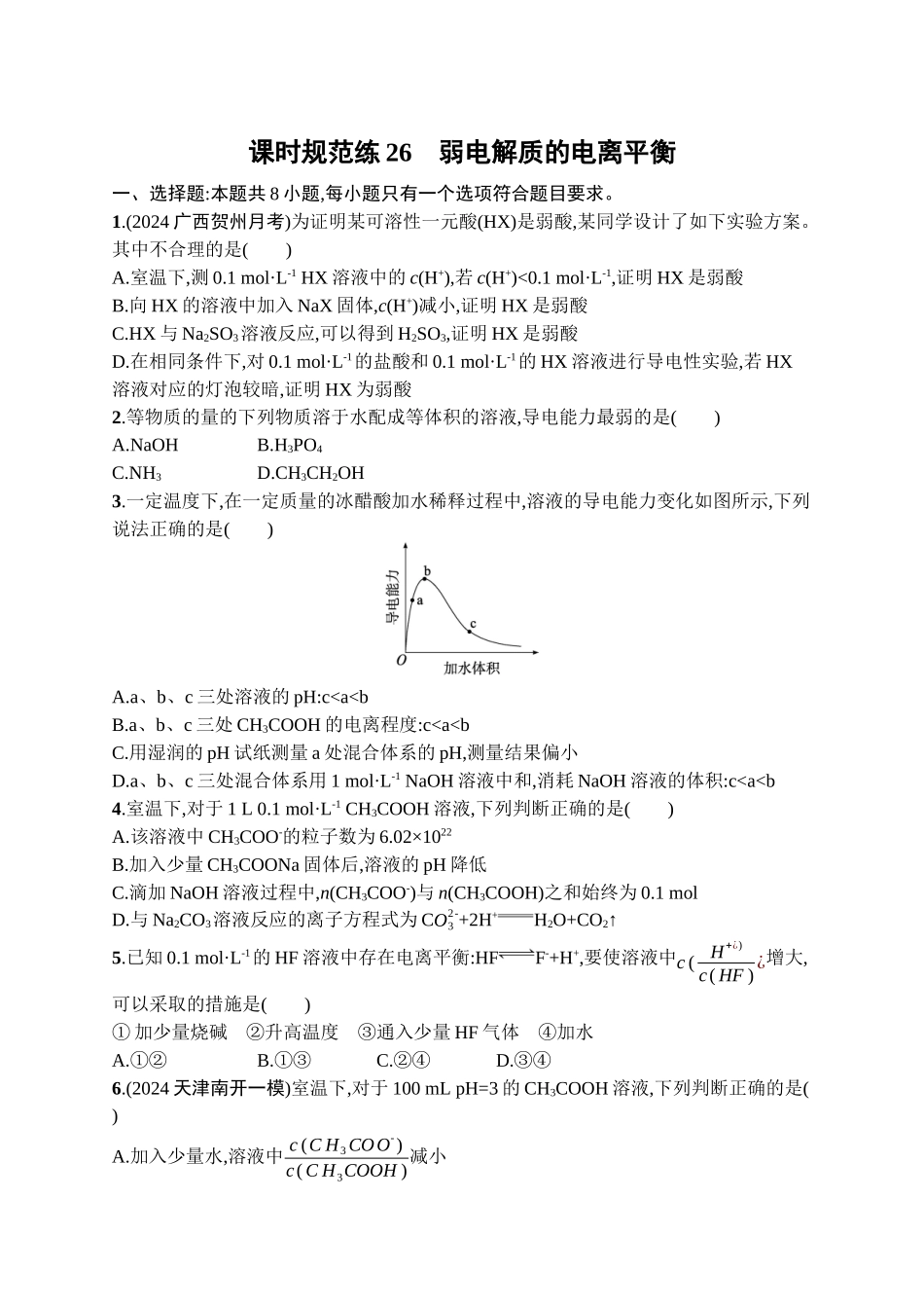 2026年高考总复习优化设计一轮复习化学（广西版）-课时规范练26　弱电解质的电离平衡.docx_第1页