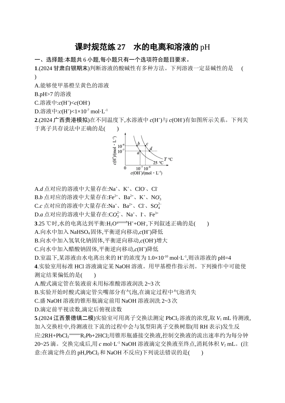 2026年高考总复习优化设计一轮复习化学（广西版）-课时规范练27　水的电离和溶液的pH.docx_第1页