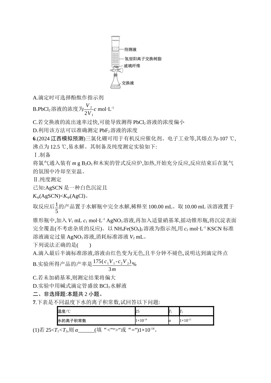 2026年高考总复习优化设计一轮复习化学（广西版）-课时规范练27　水的电离和溶液的pH.docx_第2页