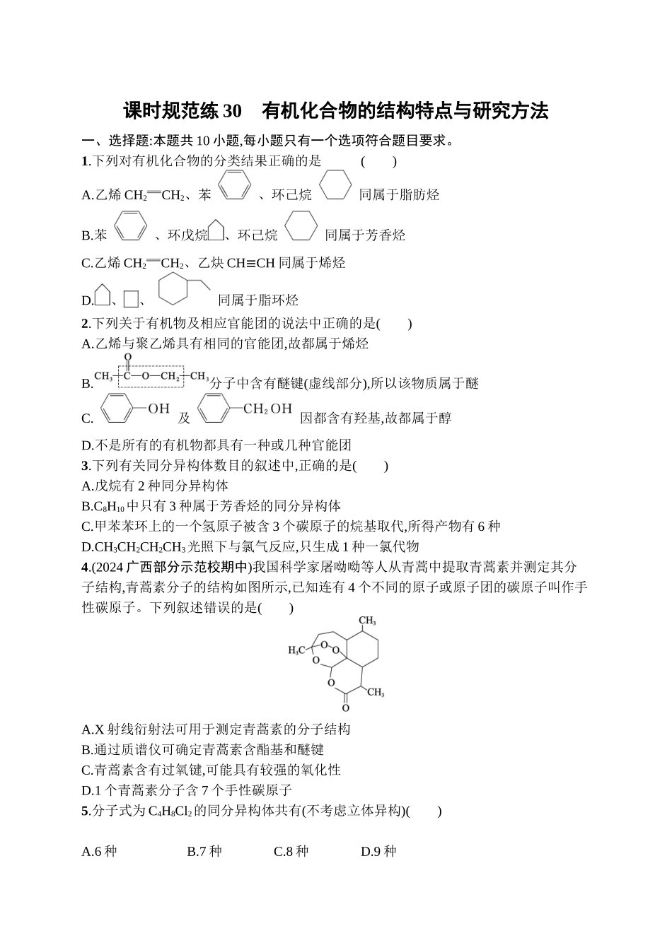 2026年高考总复习优化设计一轮复习化学（广西版）-课时规范练30　有机化合物的结构特点与研究方法.docx_第1页