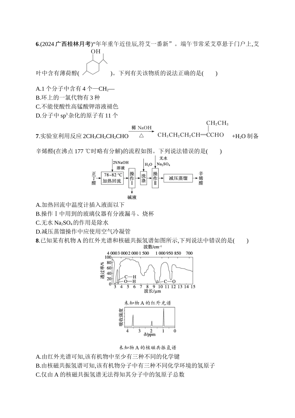 2026年高考总复习优化设计一轮复习化学（广西版）-课时规范练30　有机化合物的结构特点与研究方法.docx_第2页