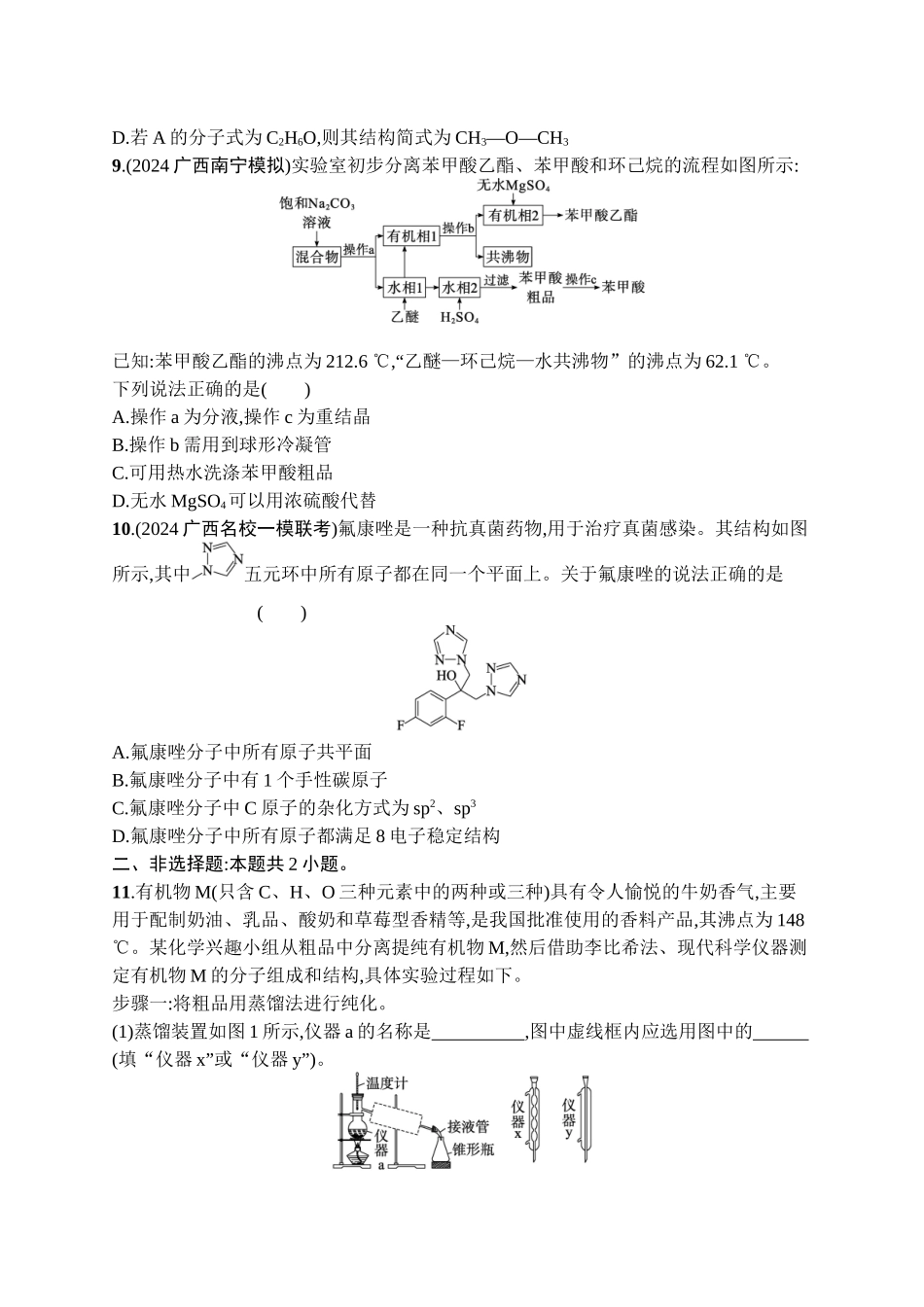 2026年高考总复习优化设计一轮复习化学（广西版）-课时规范练30　有机化合物的结构特点与研究方法.docx_第3页