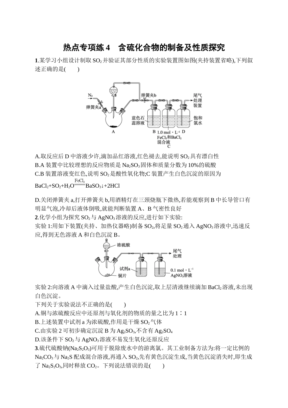 2026年高考总复习优化设计一轮复习化学（广西版）-热点专项练4　含硫化合物的制备及性质探究.docx_第1页