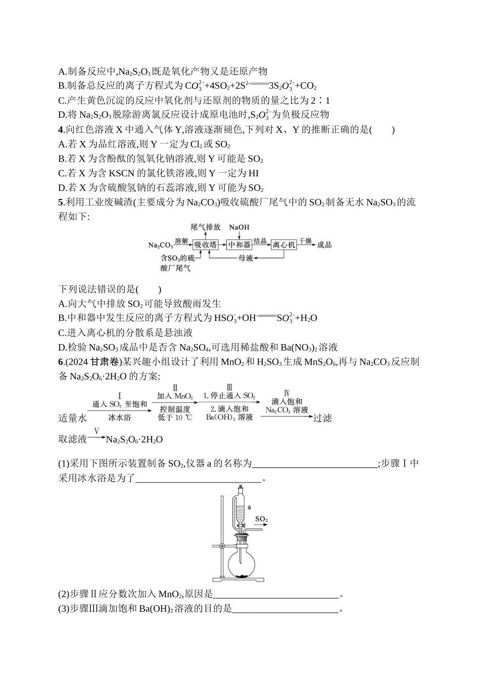 2026年高考总复习优化设计一轮复习化学（广西版）-热点专项练4　含硫化合物的制备及性质探究.docx_第2页