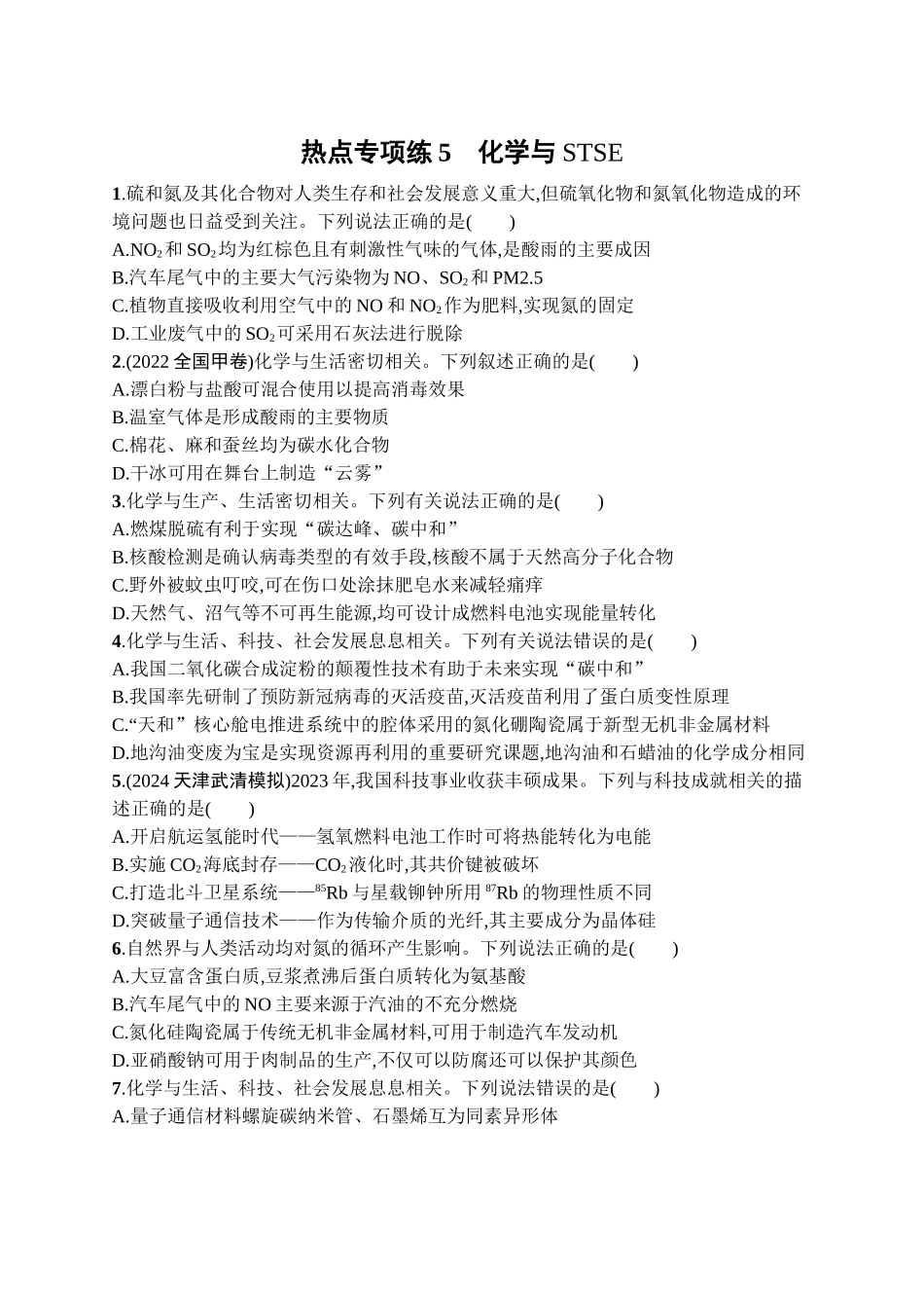 2026年高考总复习优化设计一轮复习化学（广西版）-热点专项练5　化学与STSE.docx_第1页