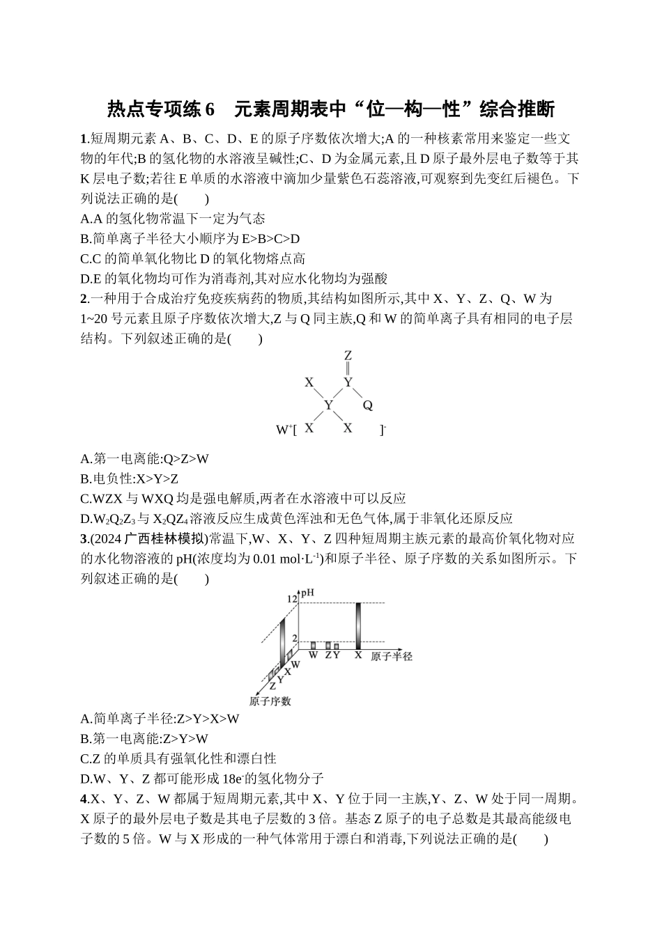2026年高考总复习优化设计一轮复习化学（广西版）-热点专项练6　元素周期表中“位—构—性”综合推断.docx_第1页