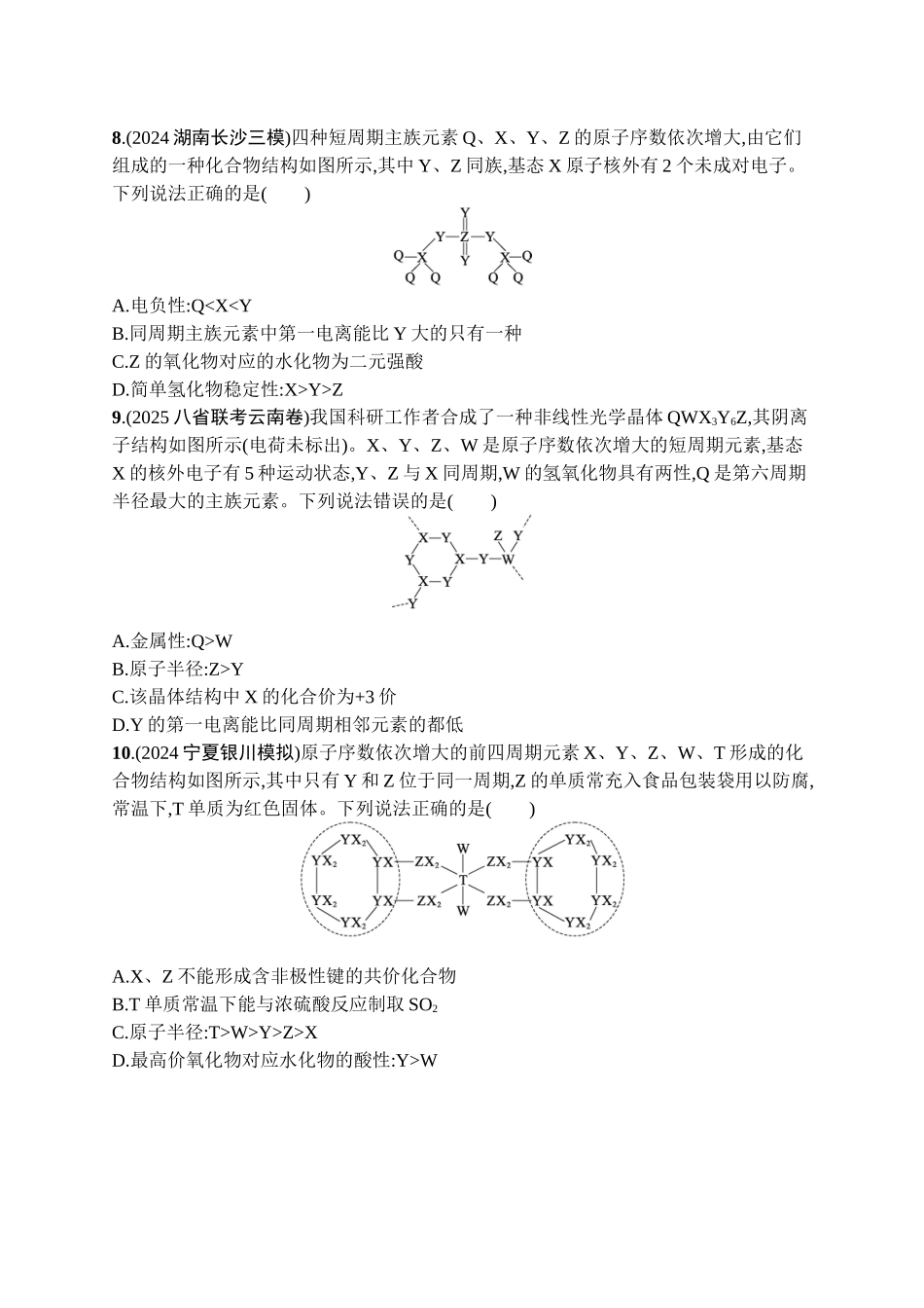 2026年高考总复习优化设计一轮复习化学（广西版）-热点专项练6　元素周期表中“位—构—性”综合推断.docx_第3页
