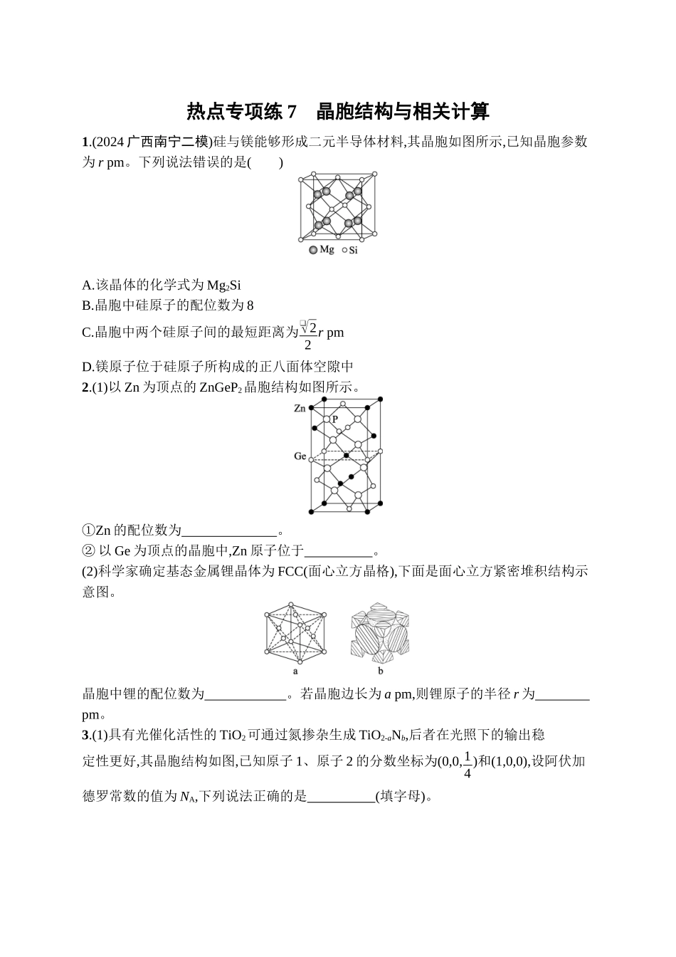 2026年高考总复习优化设计一轮复习化学（广西版）-热点专项练7　晶胞结构与相关计算.docx_第1页