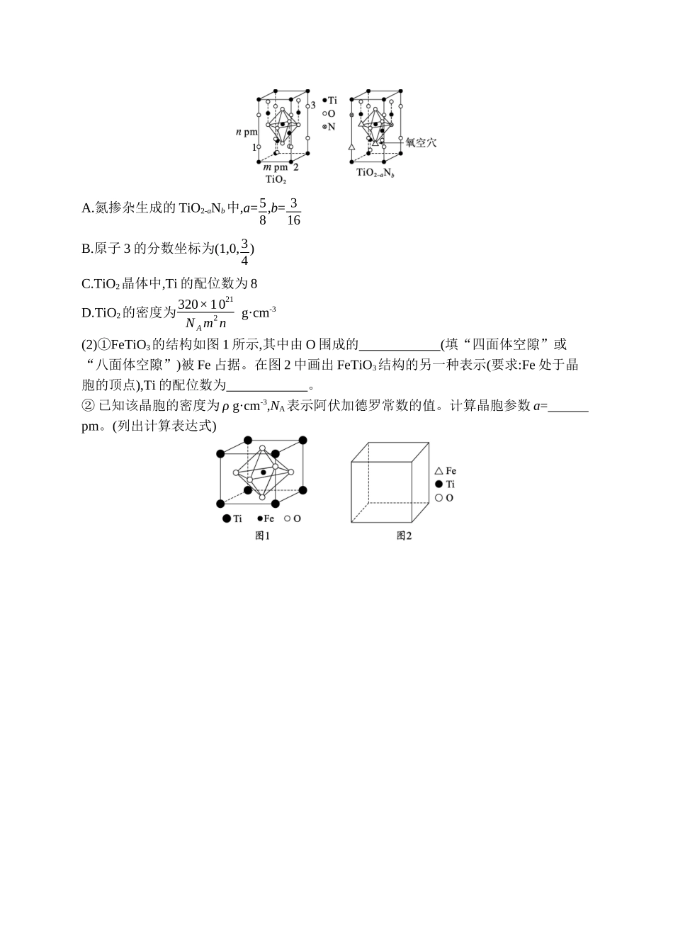 2026年高考总复习优化设计一轮复习化学（广西版）-热点专项练7　晶胞结构与相关计算.docx_第2页