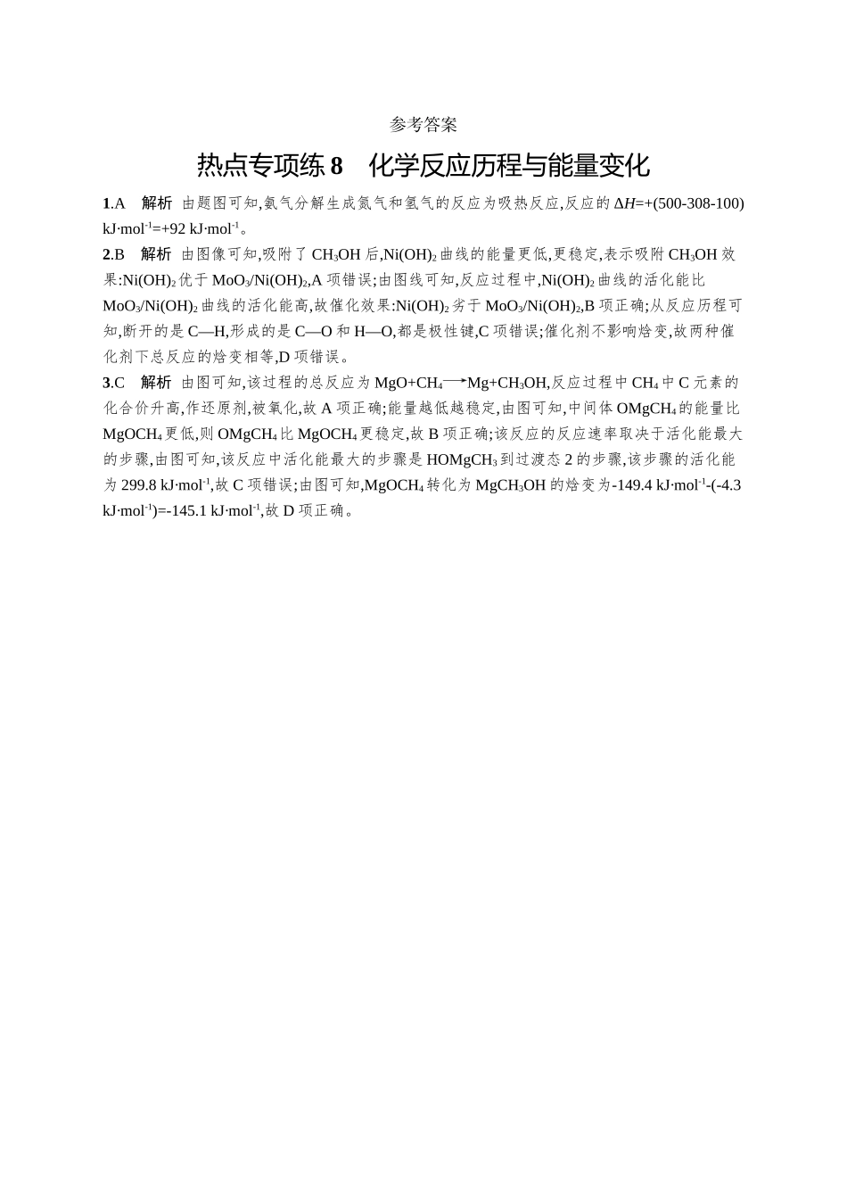2026年高考总复习优化设计一轮复习化学（广西版）-热点专项练8　化学反应历程与能量变化.docx_第3页