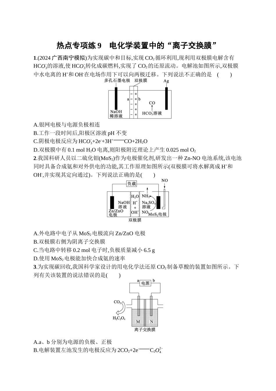 2026年高考总复习优化设计一轮复习化学（广西版）-热点专项练9　电化学装置中的“离子交换膜”.docx_第1页