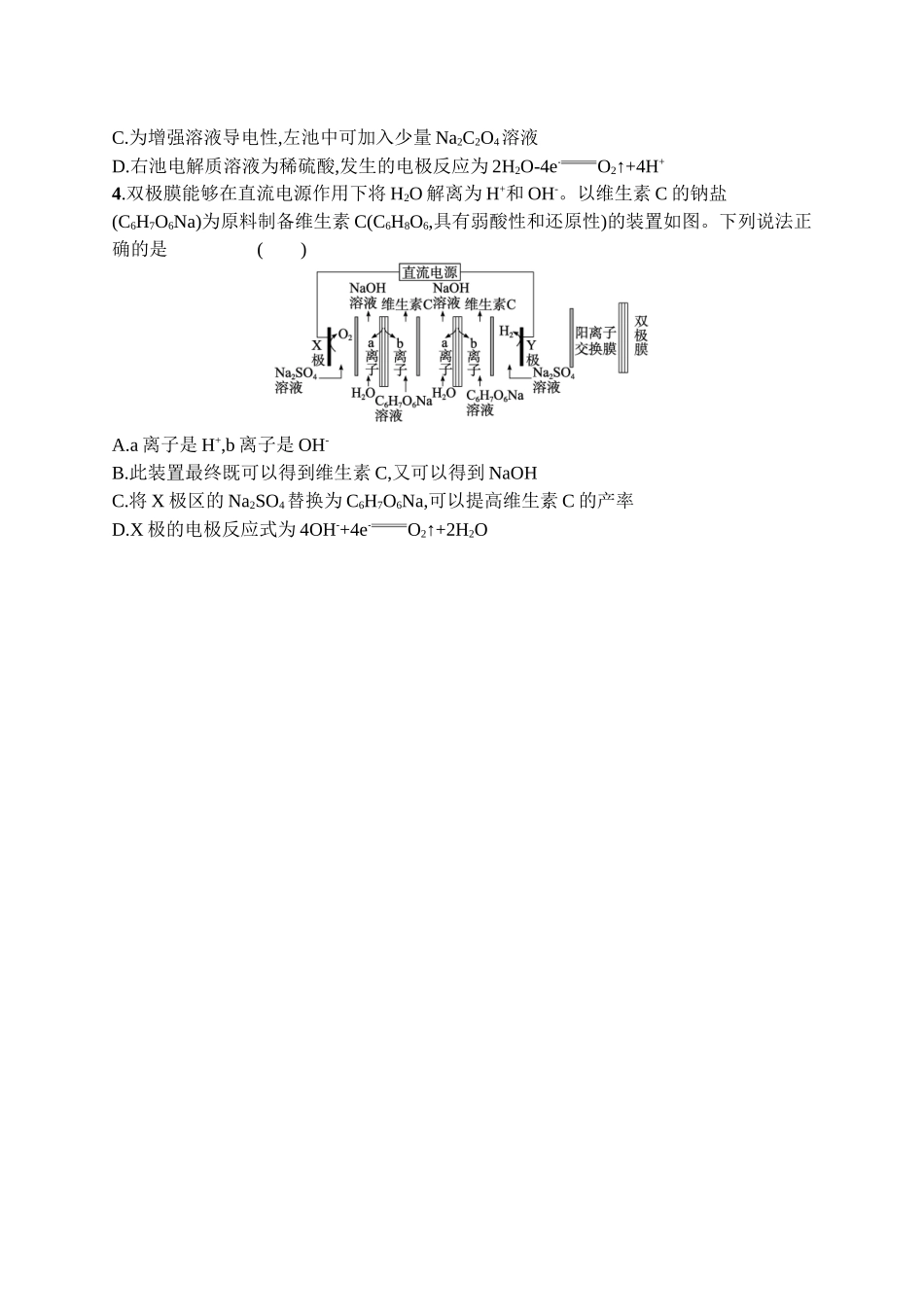 2026年高考总复习优化设计一轮复习化学（广西版）-热点专项练9　电化学装置中的“离子交换膜”.docx_第2页