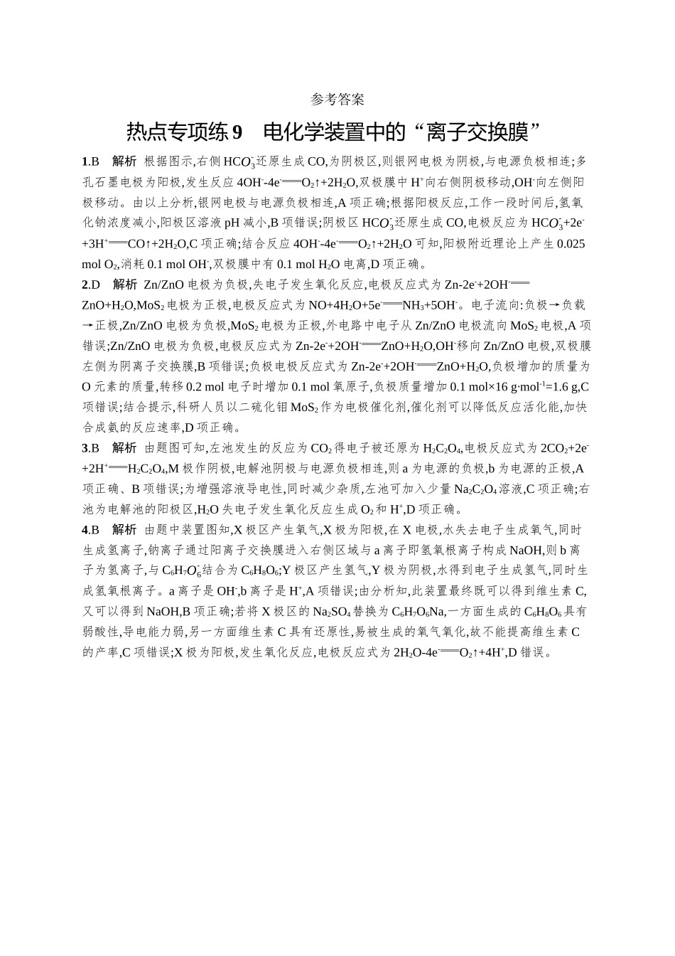 2026年高考总复习优化设计一轮复习化学（广西版）-热点专项练9　电化学装置中的“离子交换膜”.docx_第3页