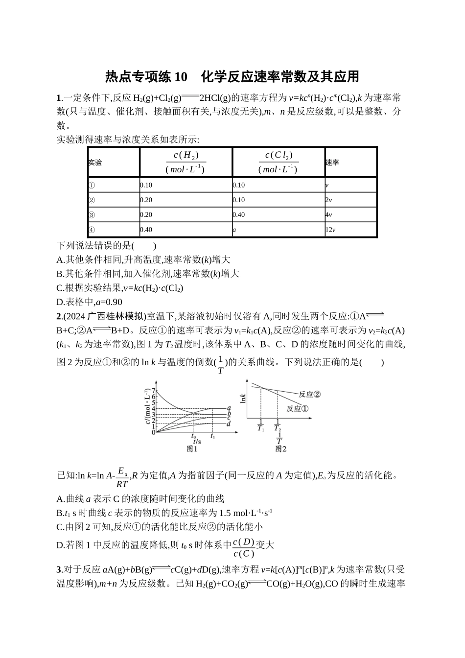 2026年高考总复习优化设计一轮复习化学（广西版）-热点专项练10　化学反应速率常数及其应用.docx_第1页