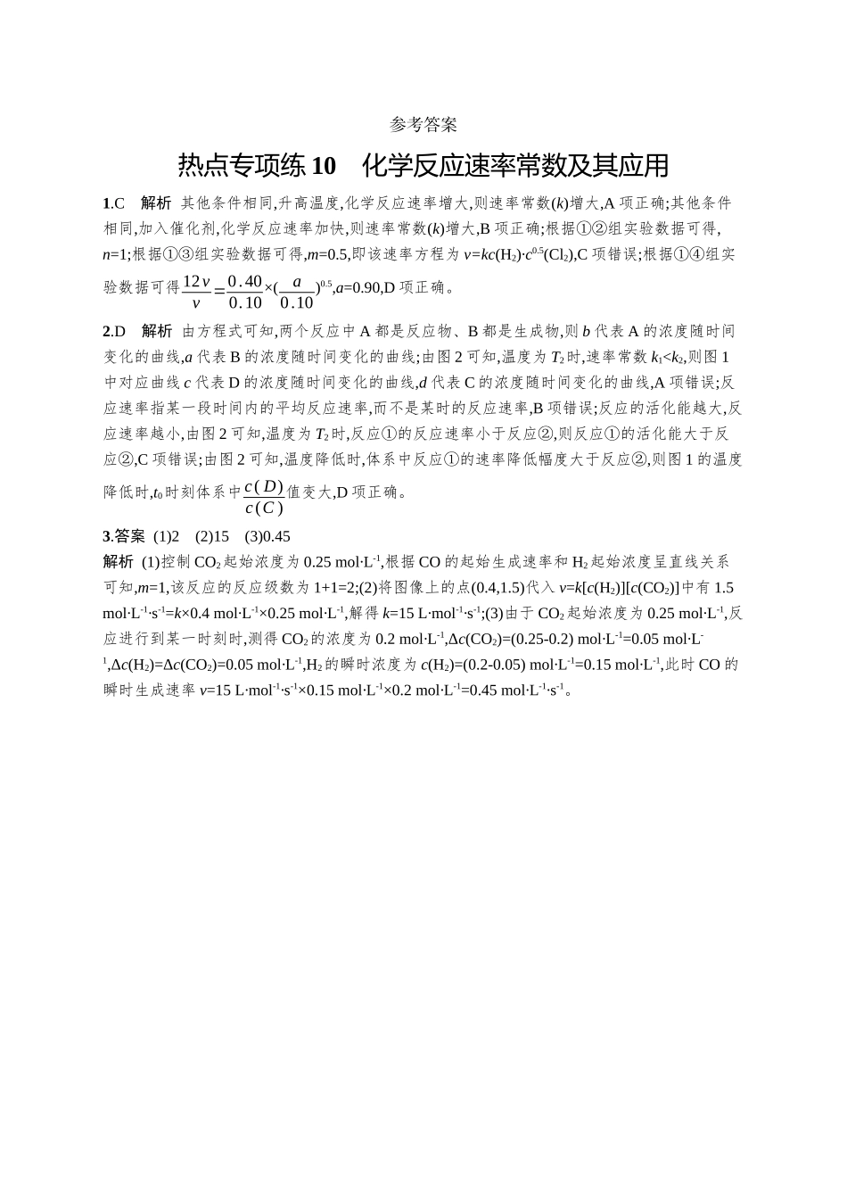 2026年高考总复习优化设计一轮复习化学（广西版）-热点专项练10　化学反应速率常数及其应用.docx_第3页