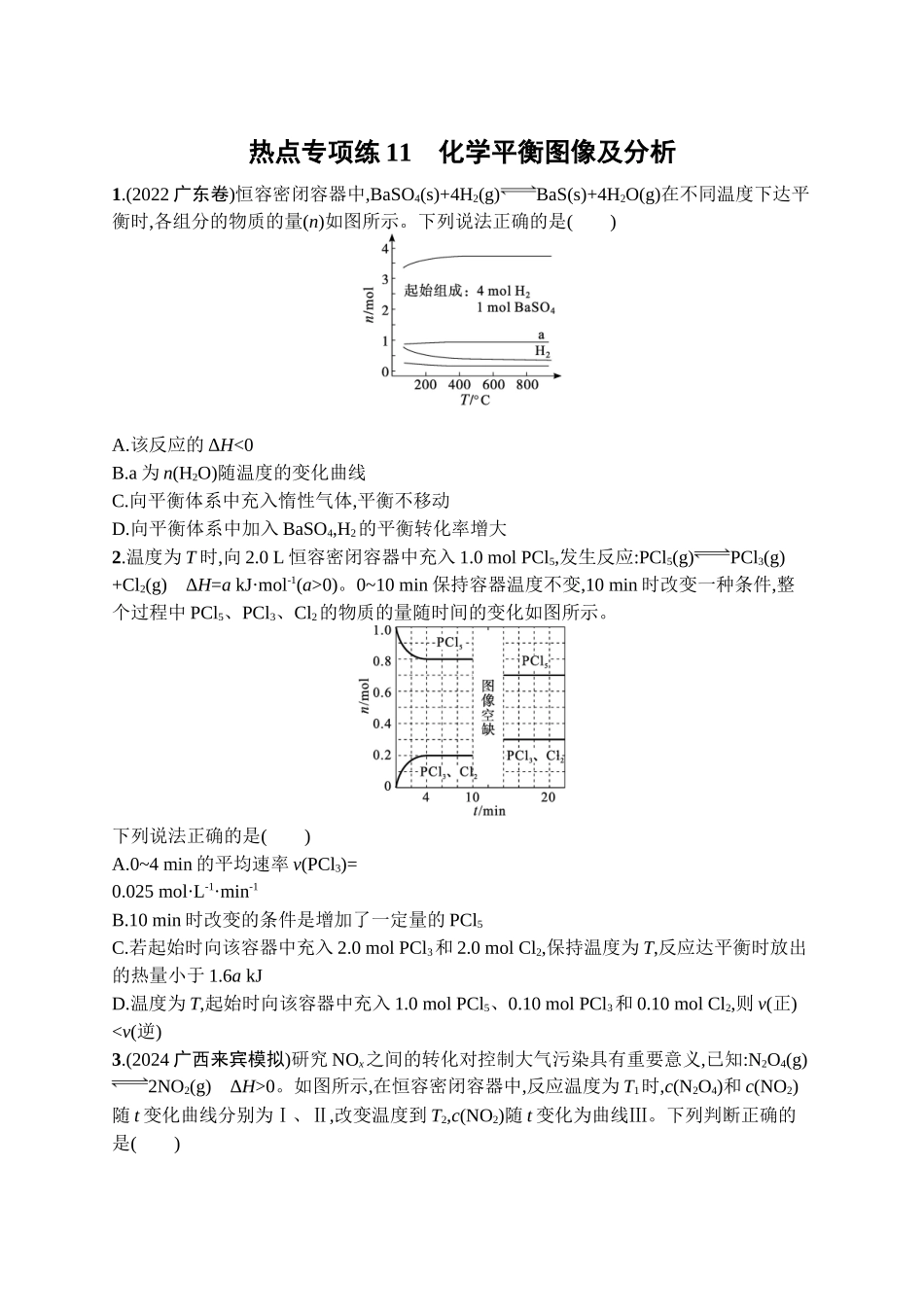 2026年高考总复习优化设计一轮复习化学（广西版）-热点专项练11　化学平衡图像及分析.docx_第1页