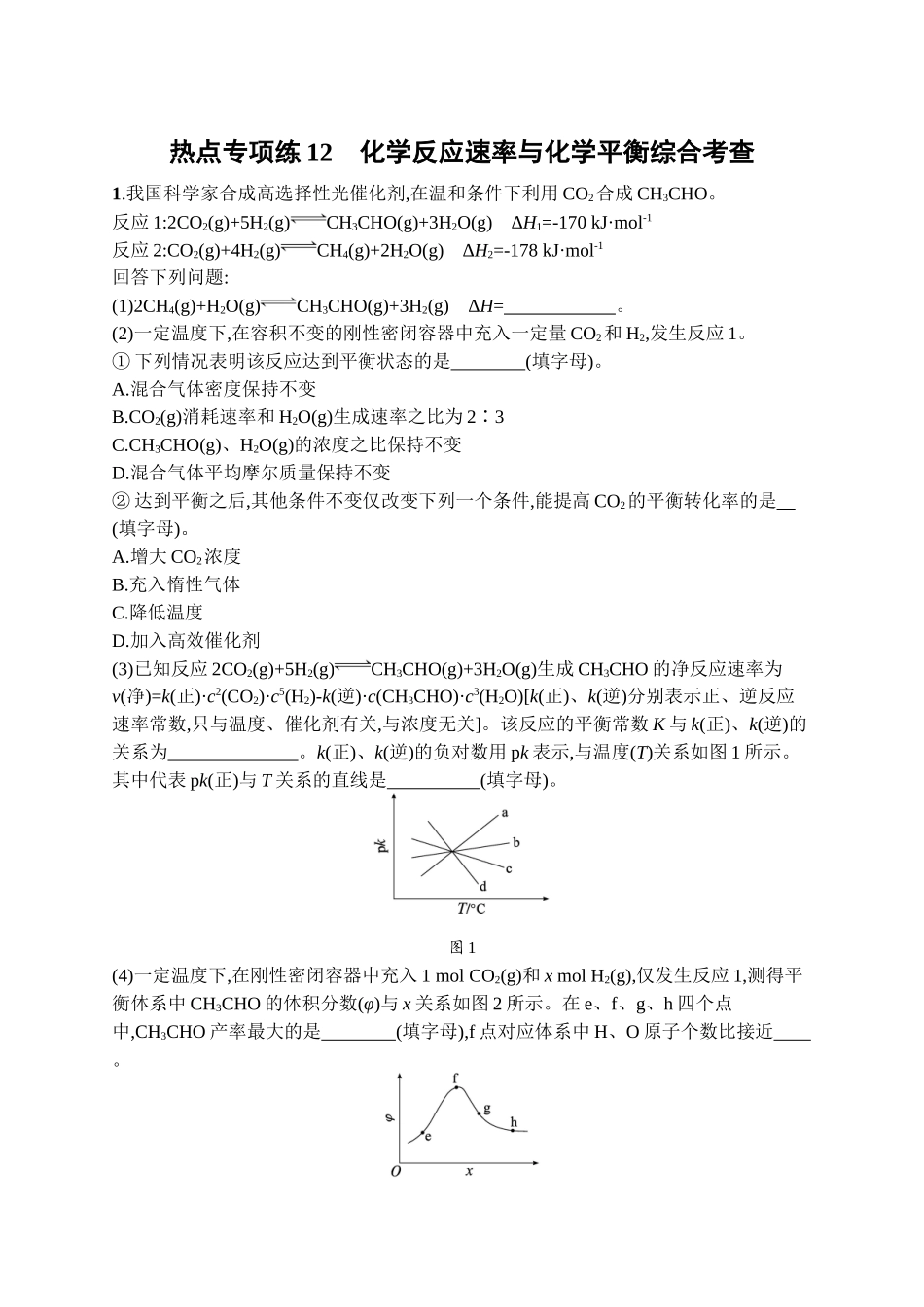 2026年高考总复习优化设计一轮复习化学（广西版）-热点专项练12　化学反应速率与化学平衡综合考查.docx_第1页