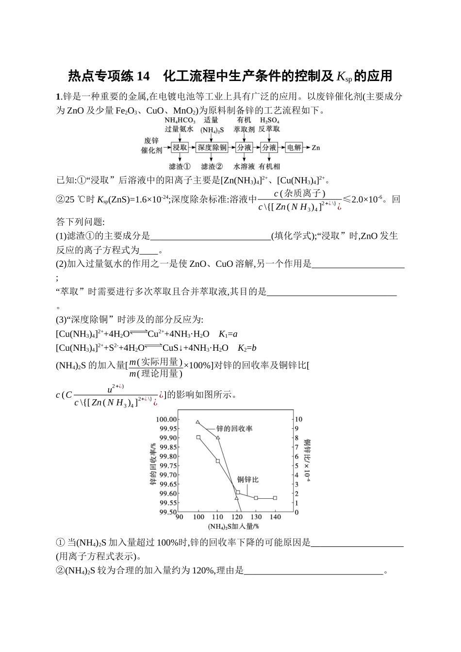 2026年高考总复习优化设计一轮复习化学（广西版）-热点专项练14　化工流程中生产条件的控制及Ksp的应用.docx_第1页
