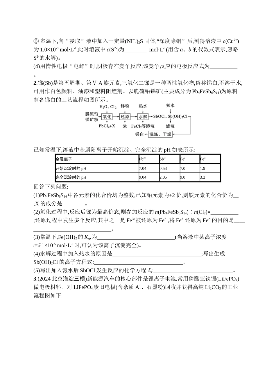 2026年高考总复习优化设计一轮复习化学（广西版）-热点专项练14　化工流程中生产条件的控制及Ksp的应用.docx_第2页