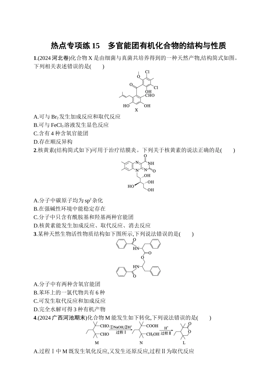 2026年高考总复习优化设计一轮复习化学（广西版）-热点专项练15　多官能团有机化合物的结构与性质.docx_第1页