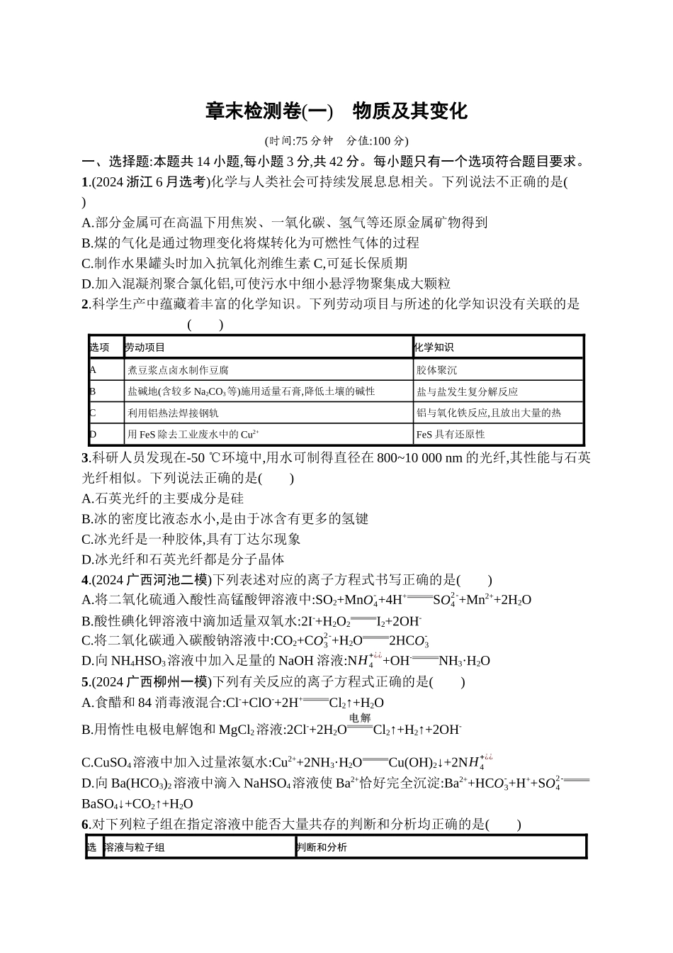 2026年高考总复习优化设计一轮复习化学（广西版）-章末检测卷(1)　物质及其变化.docx_第1页