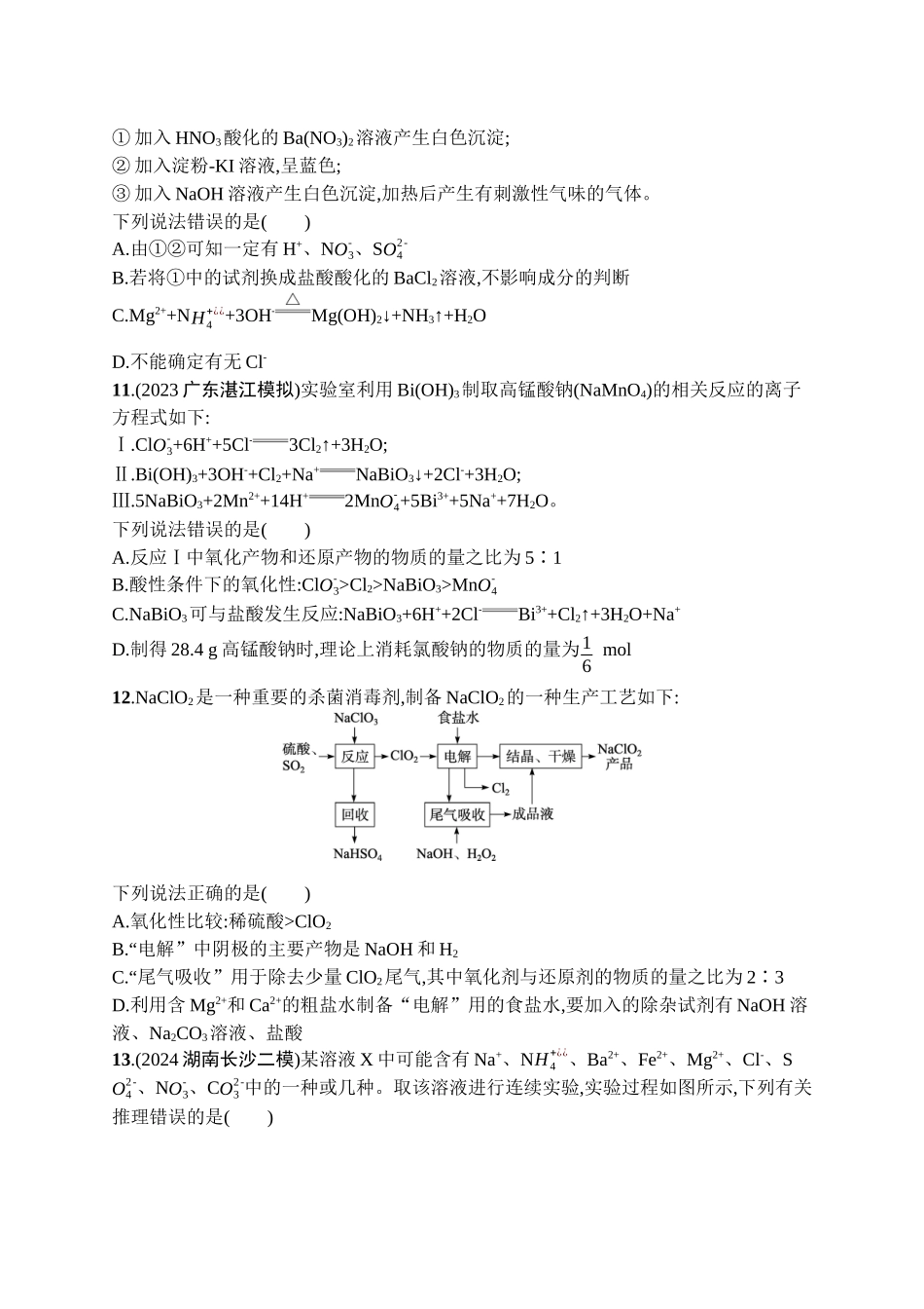 2026年高考总复习优化设计一轮复习化学（广西版）-章末检测卷(1)　物质及其变化.docx_第3页