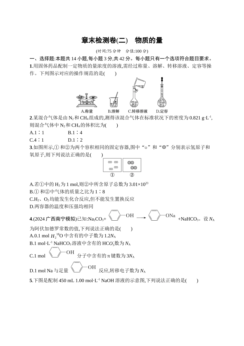 2026年高考总复习优化设计一轮复习化学（广西版）-章末检测卷(2)　物质的量.docx_第1页