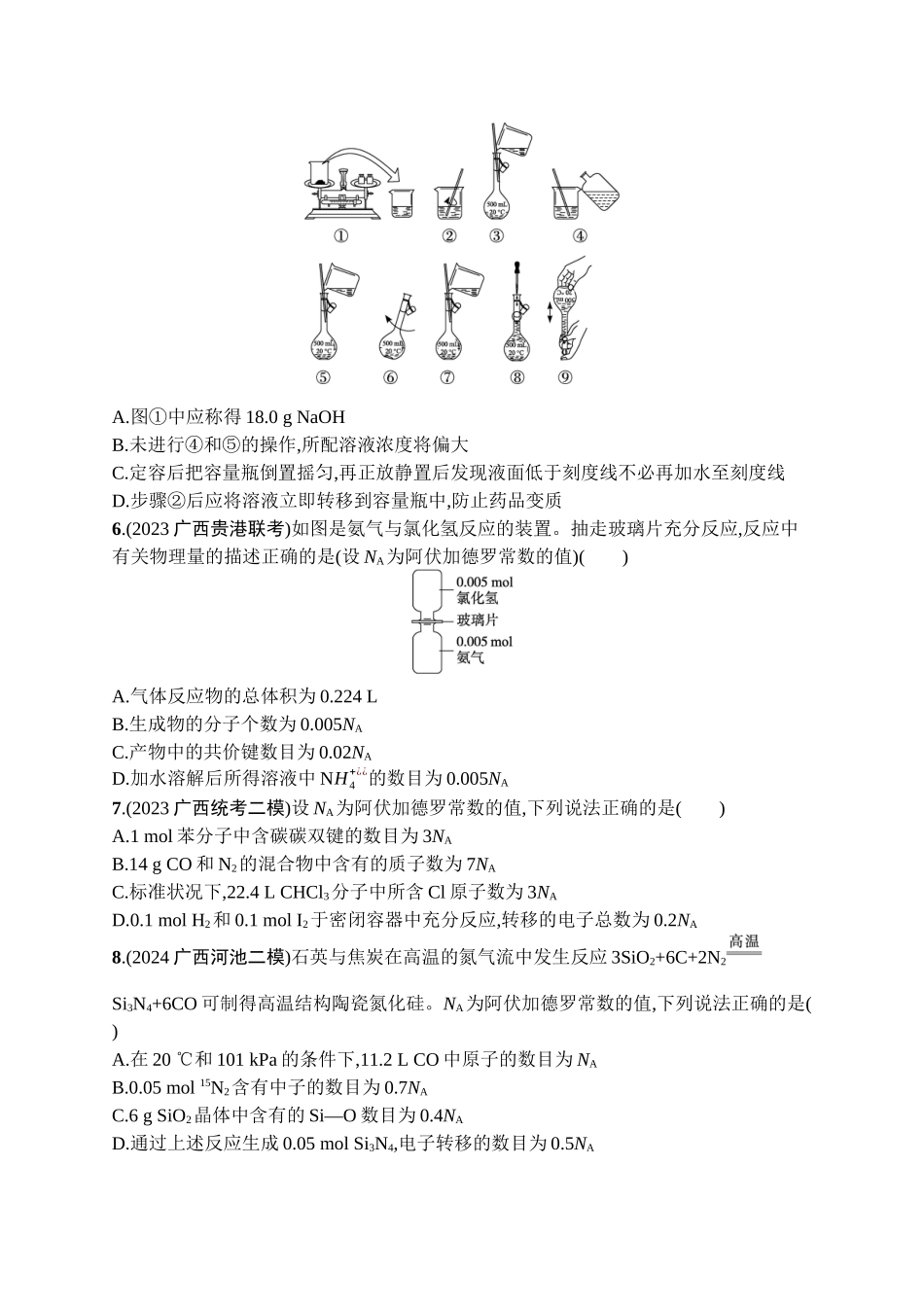 2026年高考总复习优化设计一轮复习化学（广西版）-章末检测卷(2)　物质的量.docx_第2页