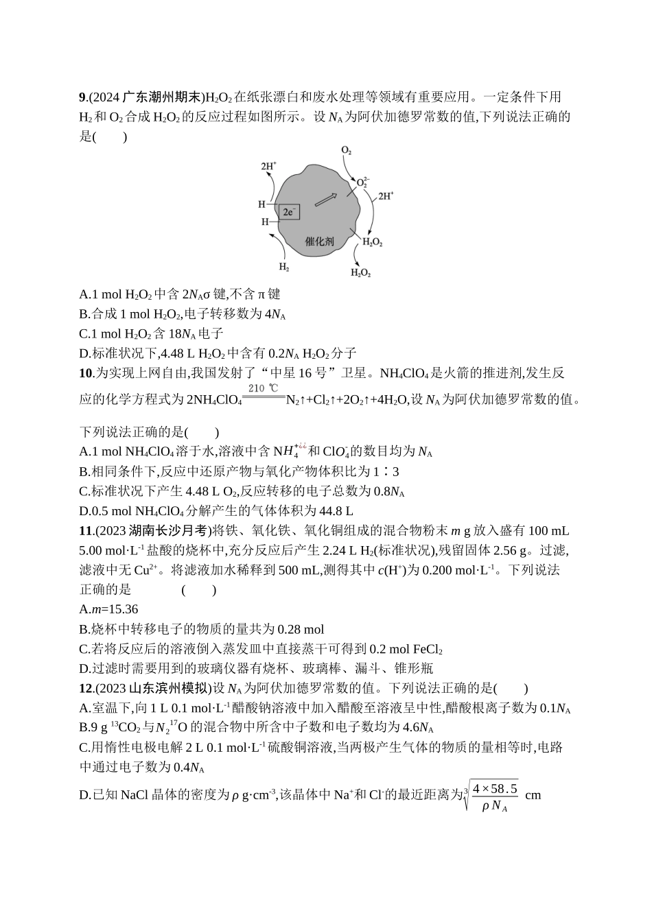 2026年高考总复习优化设计一轮复习化学（广西版）-章末检测卷(2)　物质的量.docx_第3页