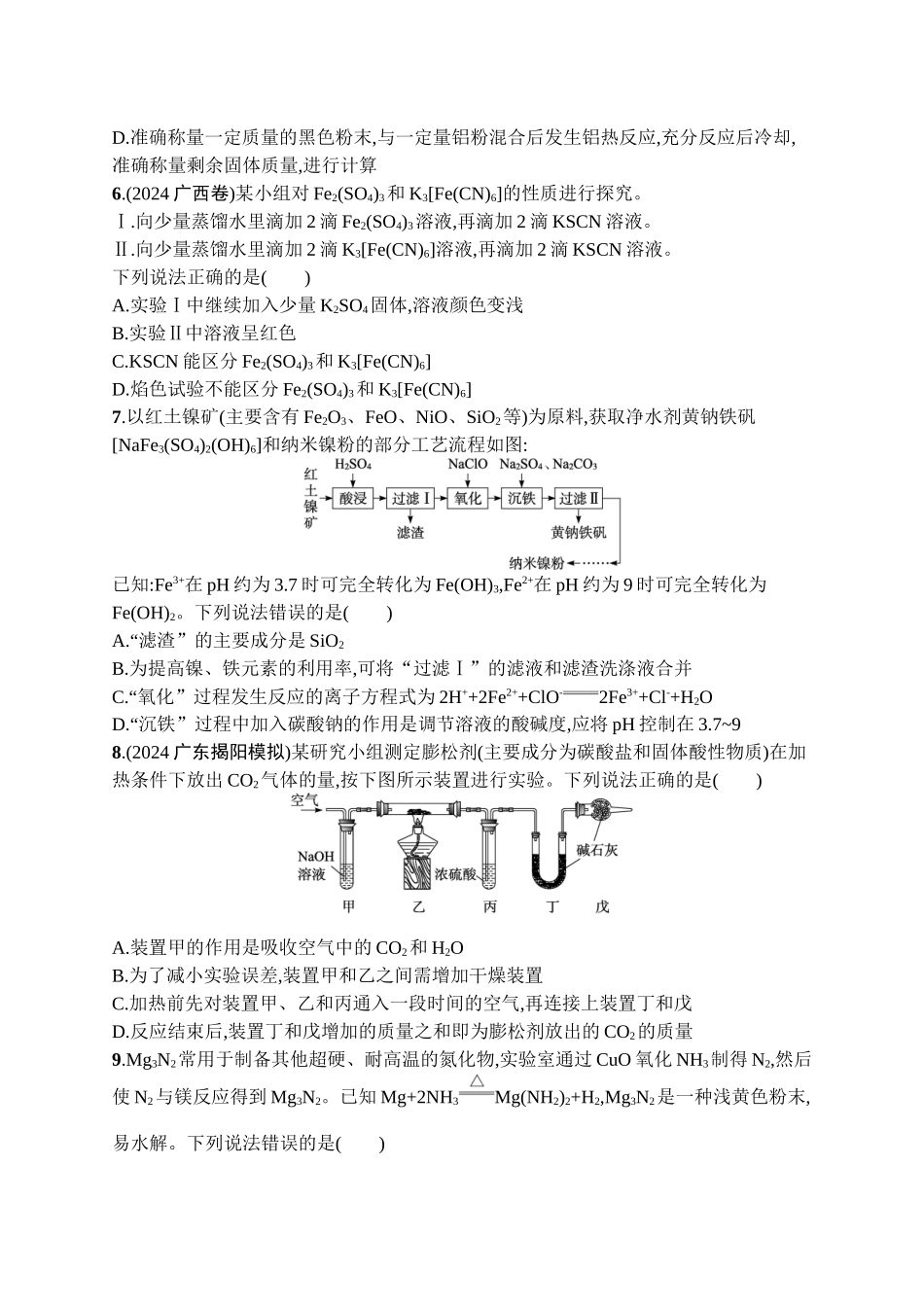 2026年高考总复习优化设计一轮复习化学（广西版）-章末检测卷(3)　金属及其化合物.docx_第2页